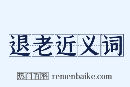 退老近义词是什么意思的图片